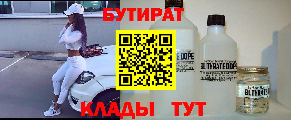 Ноябрьск  БУТИРАТ бутандиол  БУТИРАТ  Вход с VPN 