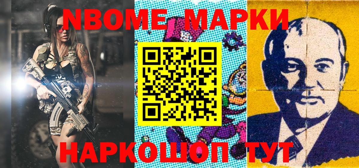 Марки N-bome 1,8мг Ноябрьск